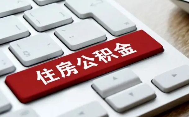 淇县缺钱怎么把公积金提取出来（淇县缺钱怎么把公积金提取出来流程图片）